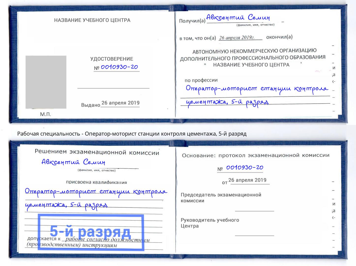 корочка 5-й разряд Оператор-моторист станции контроля цементажа Омск