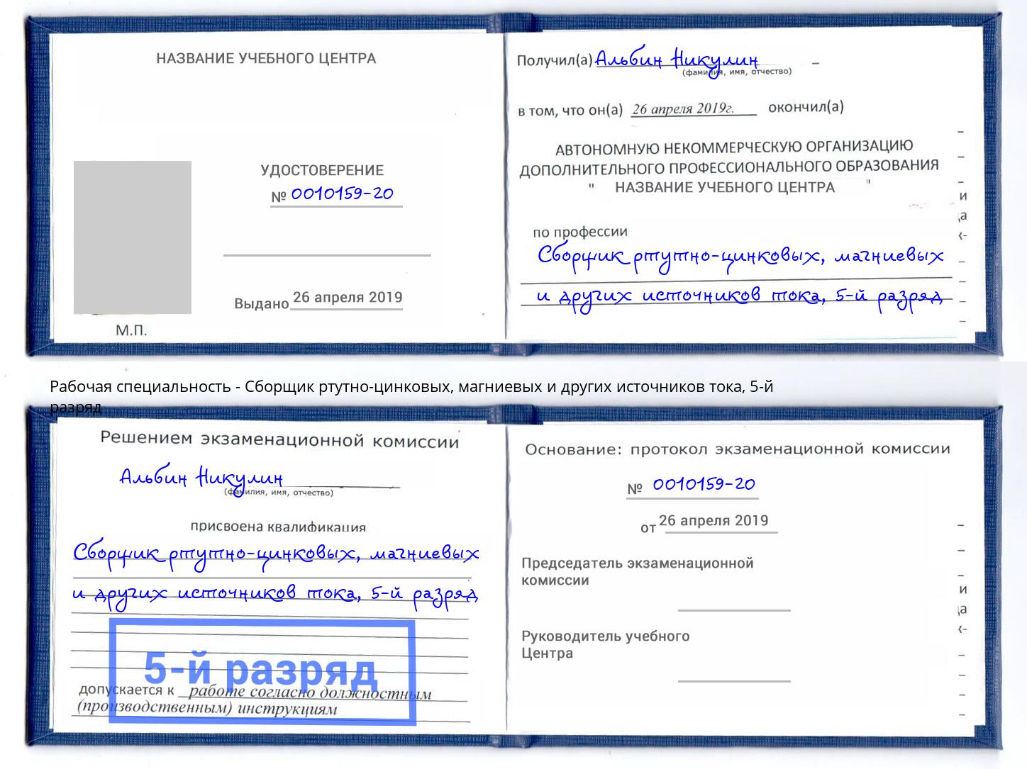 корочка 5-й разряд Сборщик ртутно-цинковых, магниевых и других источников тока Омск