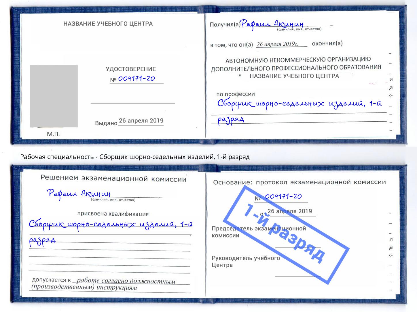 корочка 1-й разряд Сборщик шорно-седельных изделий Омск