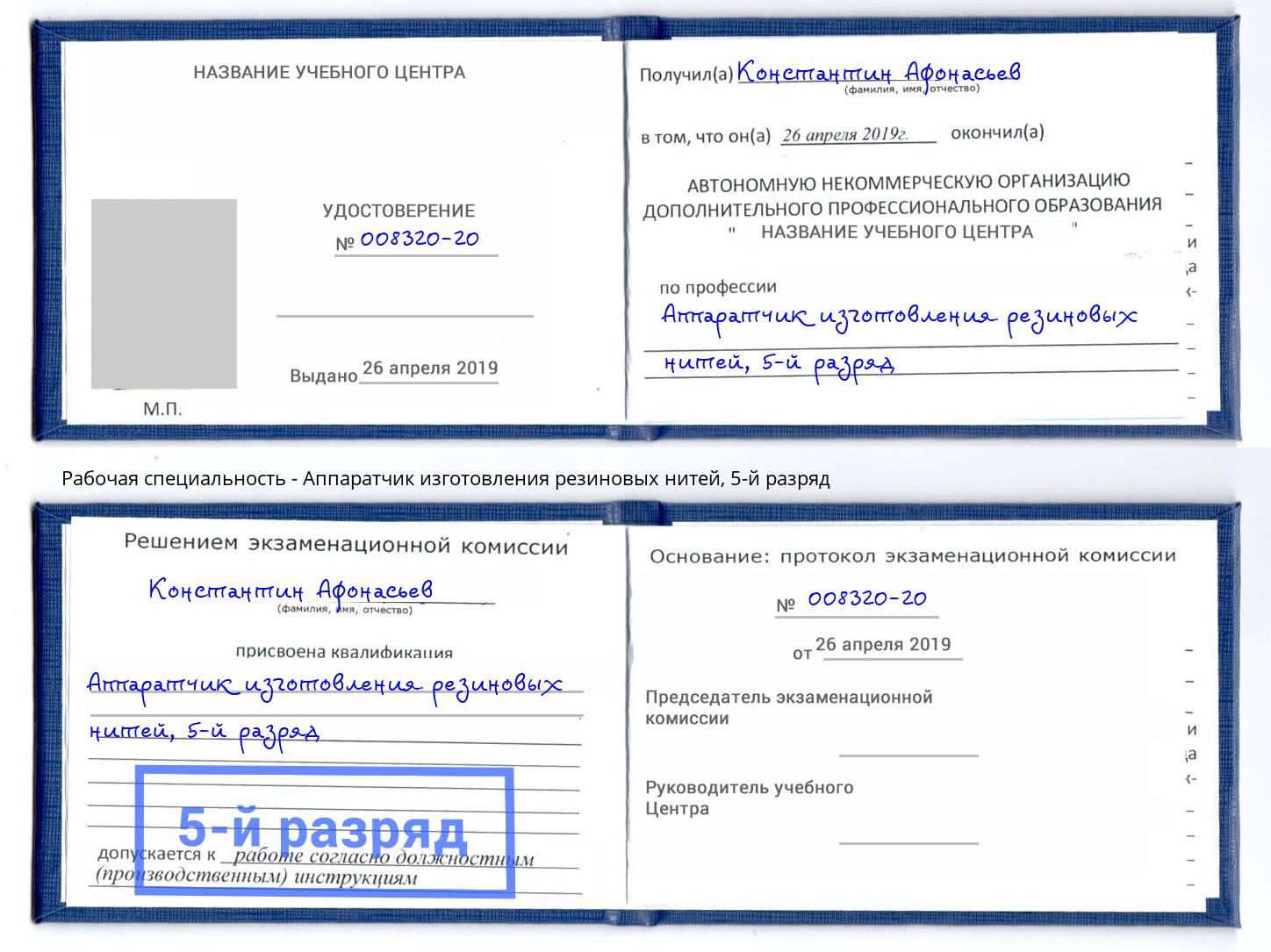 корочка 5-й разряд Аппаратчик изготовления резиновых нитей Омск