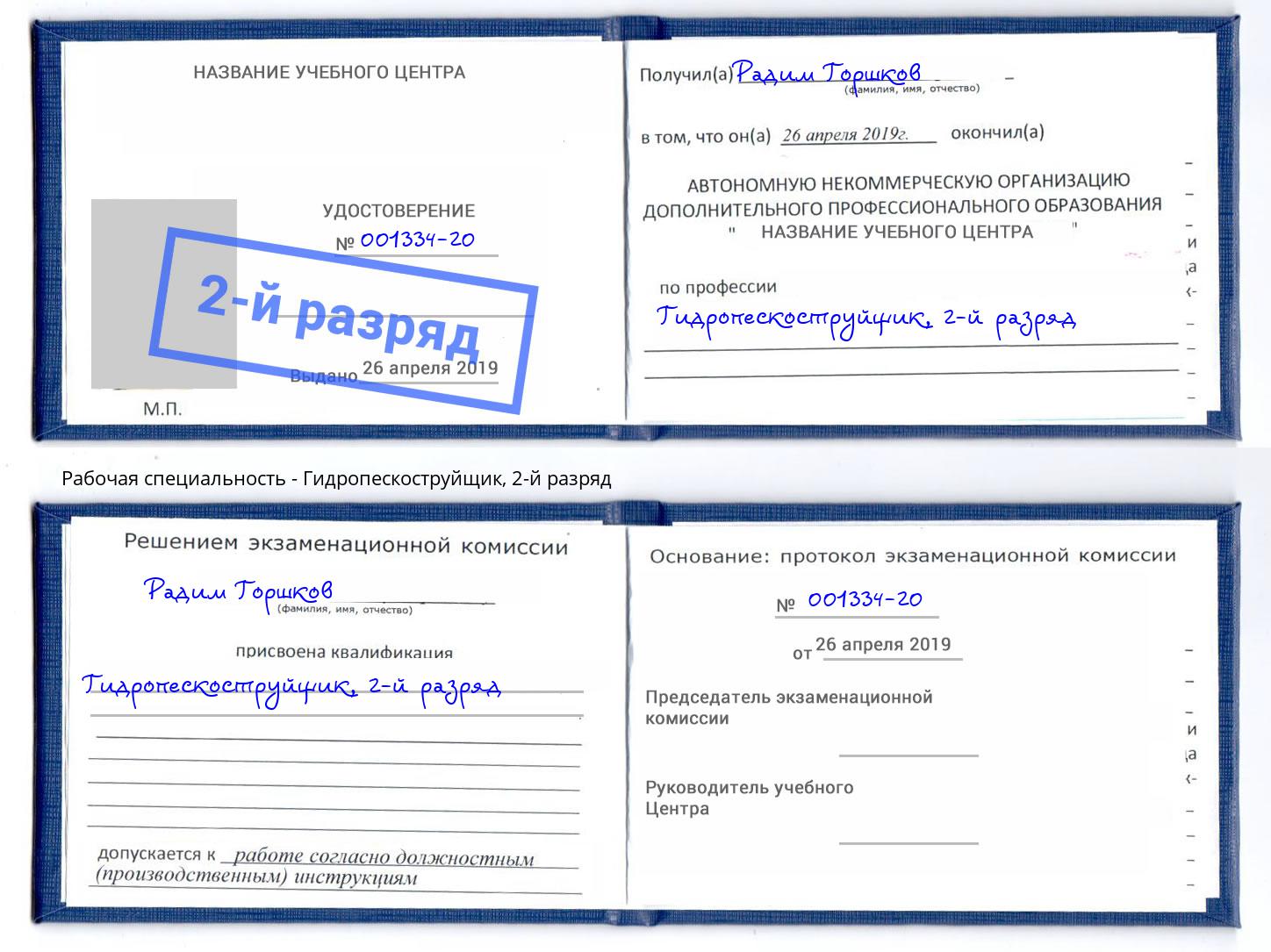 корочка 2-й разряд Гидропескоструйщик Омск