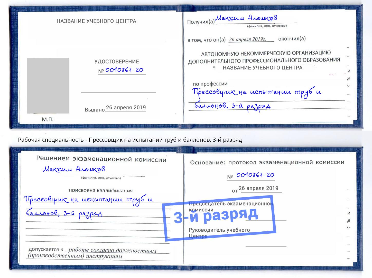 корочка 3-й разряд Прессовщик на испытании труб и баллонов Омск