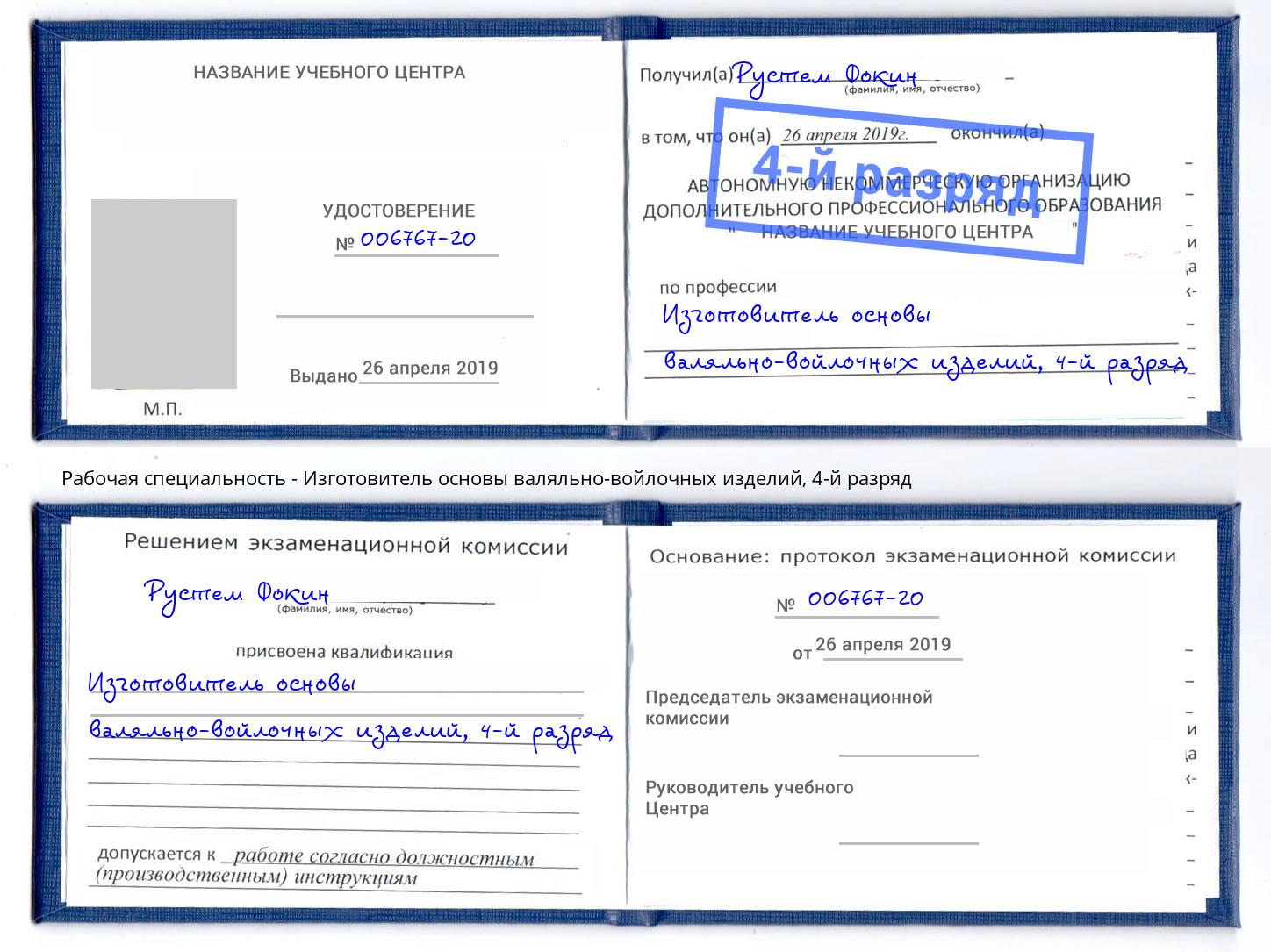 корочка 4-й разряд Изготовитель основы валяльно-войлочных изделий Омск