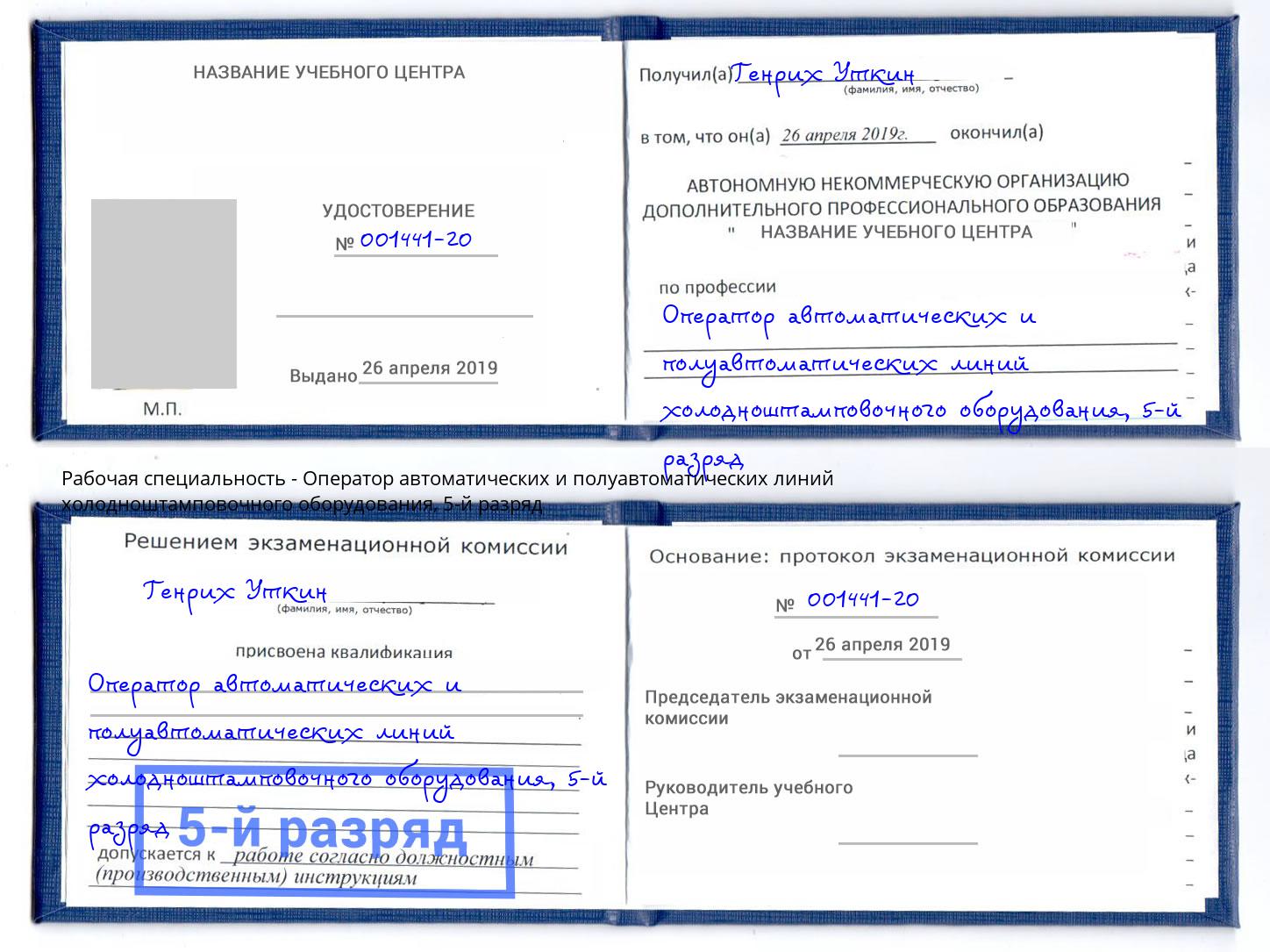 корочка 5-й разряд Оператор автоматических и полуавтоматических линий холодноштамповочного оборудования Омск