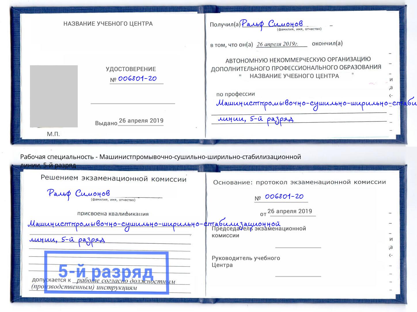 корочка 5-й разряд Машинистпромывочно-сушильно-ширильно-стабилизационной линии Омск
