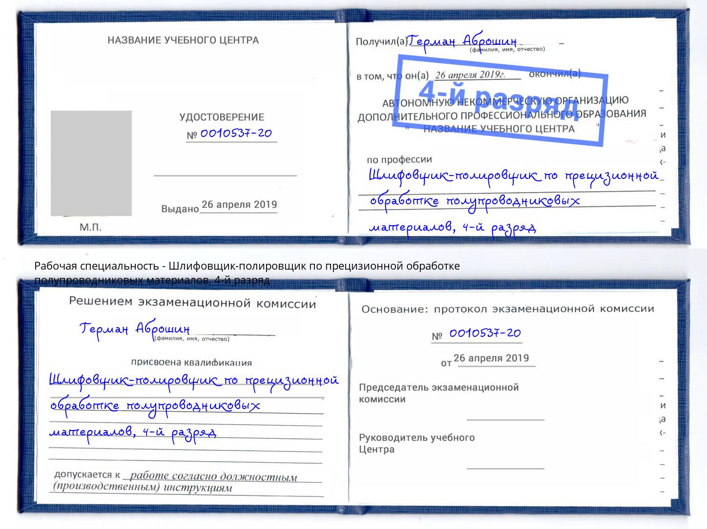 корочка 4-й разряд Шлифовщик-полировщик по прецизионной обработке полупроводниковых материалов Омск