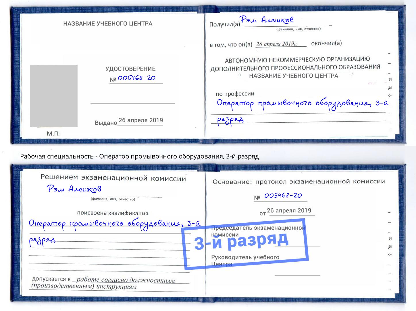 корочка 3-й разряд Оператор промывочного оборудования Омск