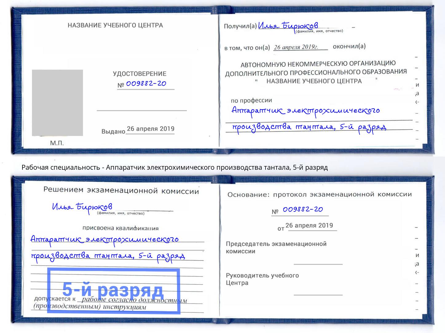 корочка 5-й разряд Аппаратчик электрохимического производства тантала Омск