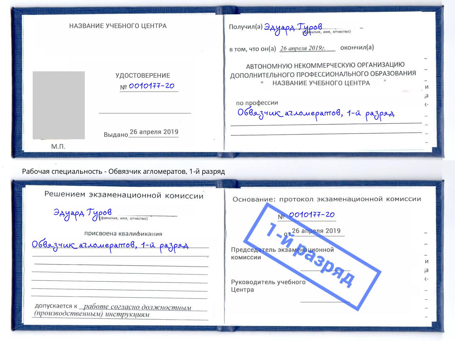 корочка 1-й разряд Обвязчик агломератов Омск