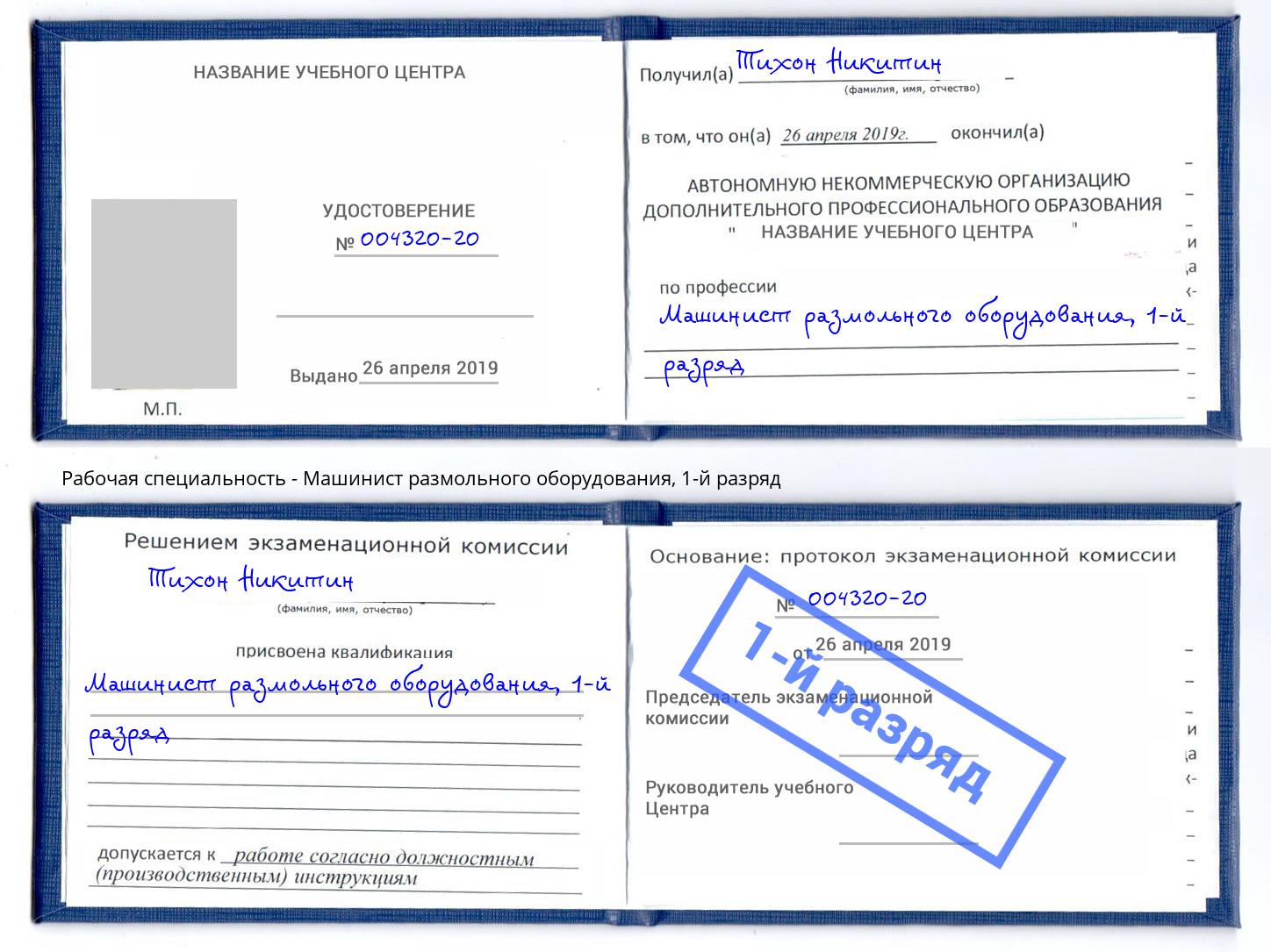 корочка 1-й разряд Машинист размольного оборудования Омск