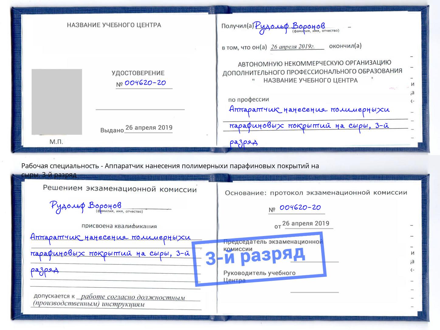корочка 3-й разряд Аппаратчик нанесения полимерныхи парафиновых покрытий на сыры Омск
