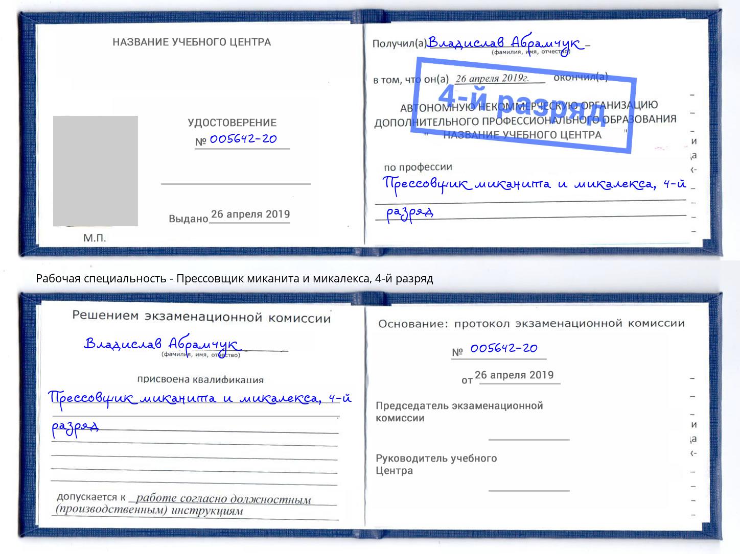 корочка 4-й разряд Прессовщик миканита и микалекса Омск