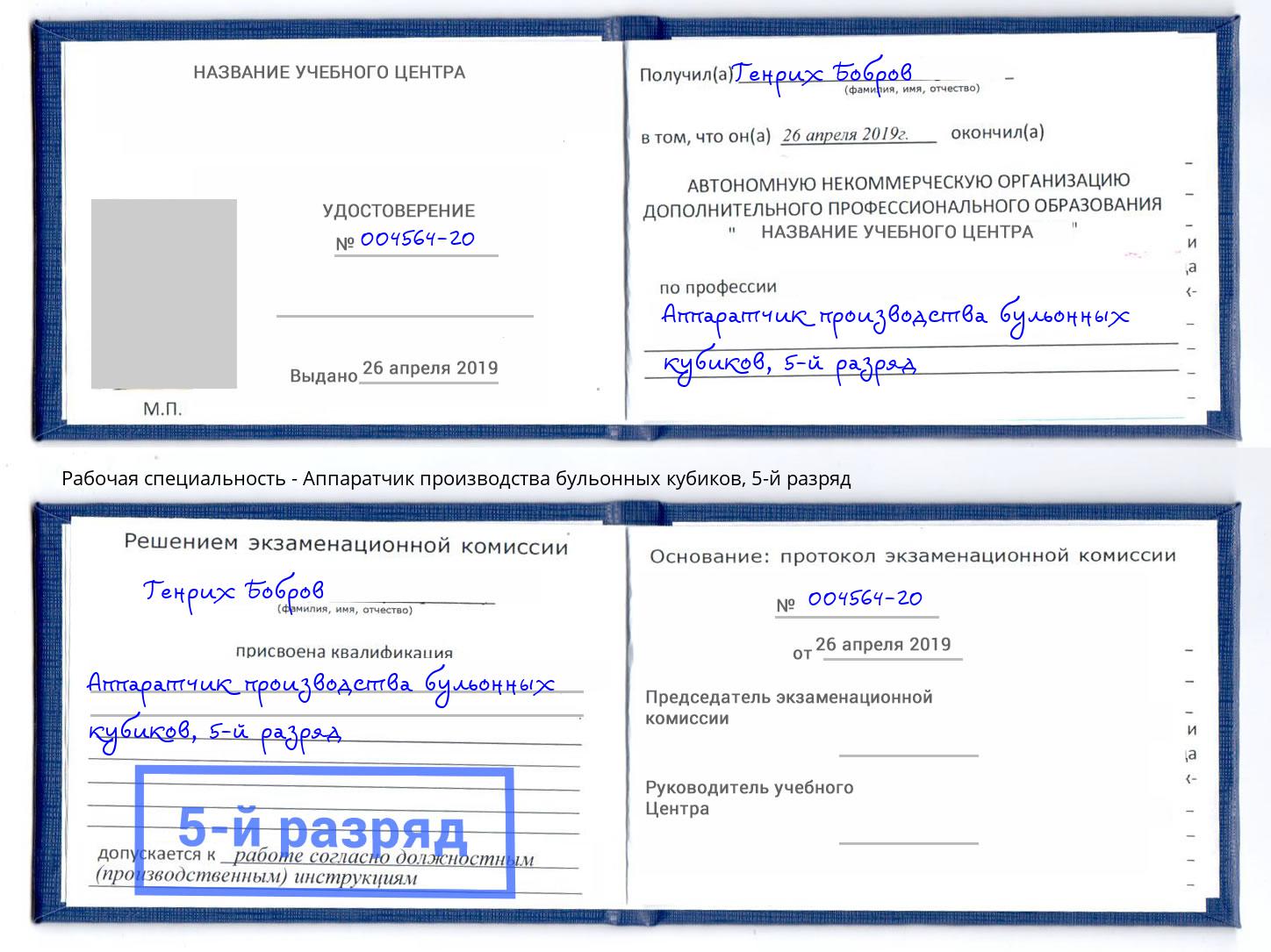 корочка 5-й разряд Аппаратчик производства бульонных кубиков Омск