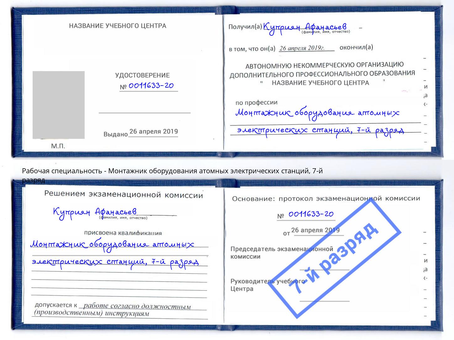 корочка 7-й разряд Монтажник оборудования атомных электрических станций Омск