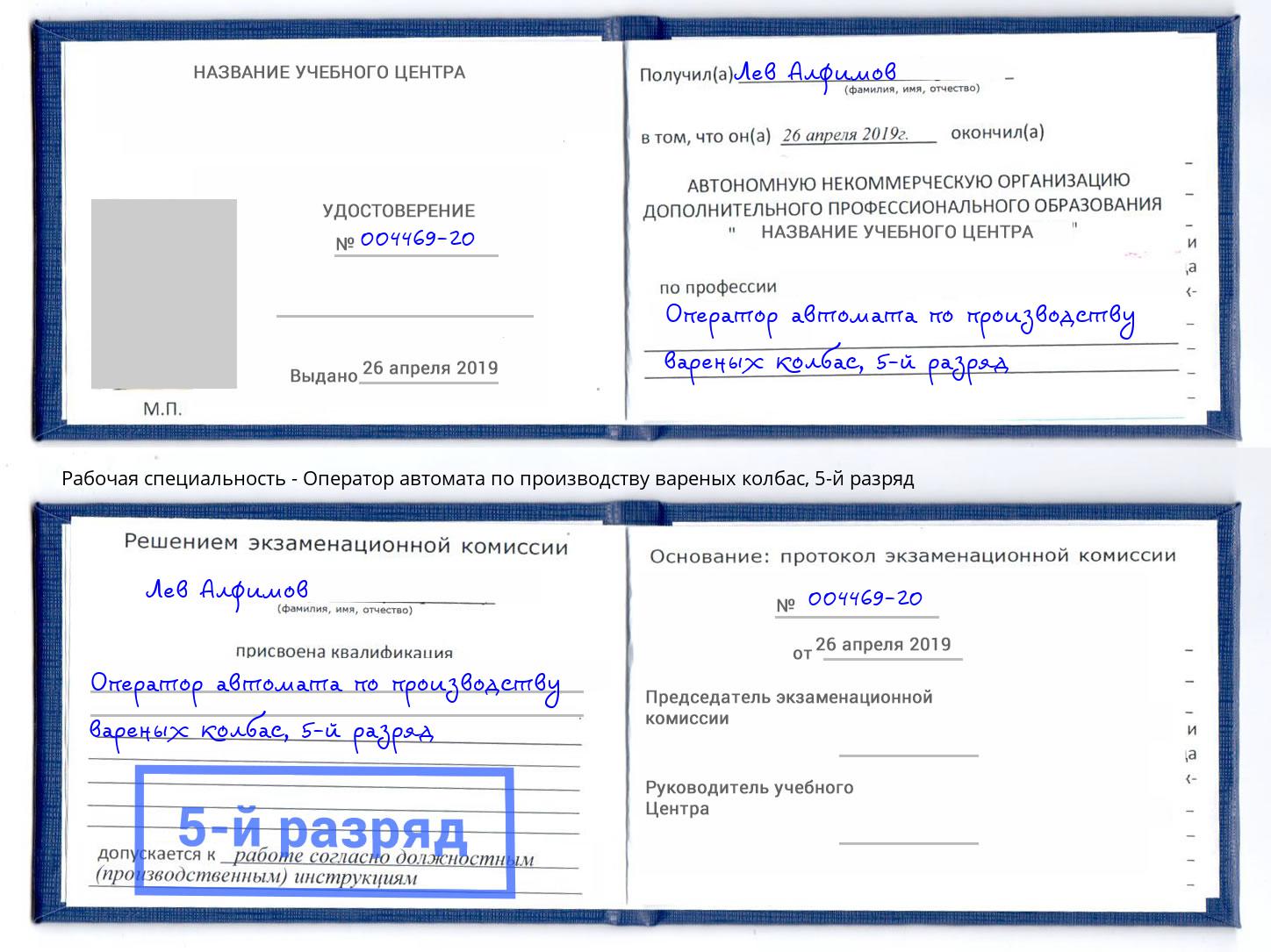 корочка 5-й разряд Оператор автомата по производству вареных колбас Омск