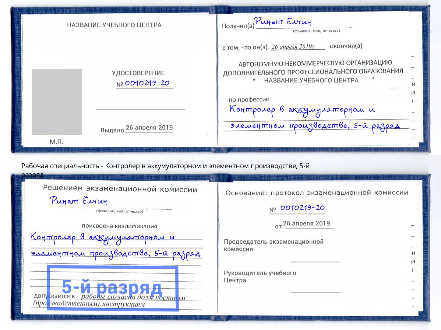 корочка 5-й разряд Контролер в аккумуляторном и элементном производстве Омск