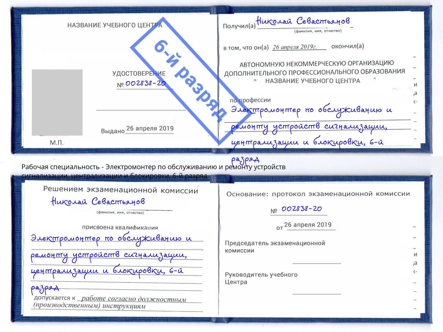 корочка 6-й разряд Электромонтер по обслуживанию и ремонту устройств сигнализации, централизации и блокировки Омск