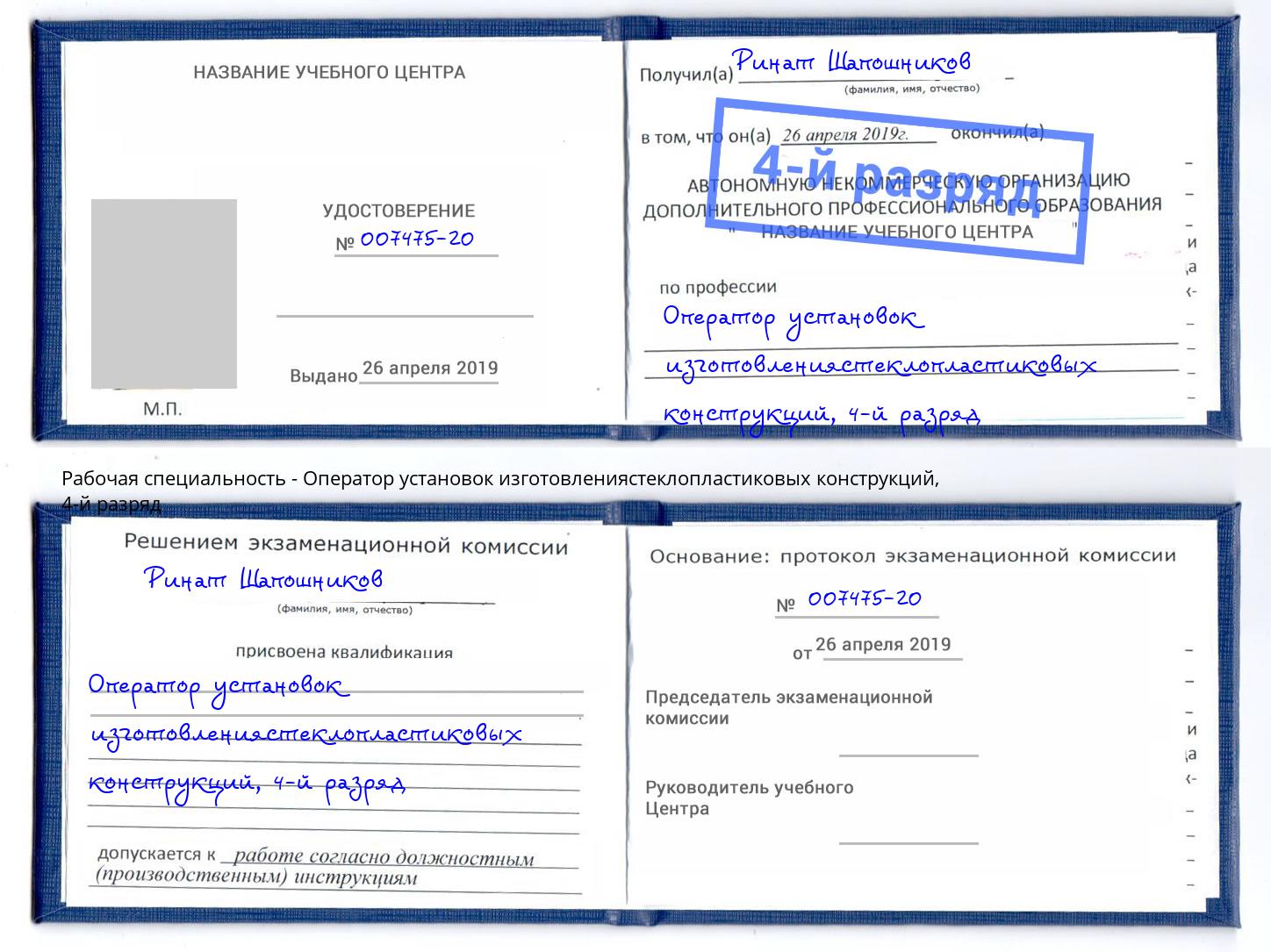 корочка 4-й разряд Оператор установок изготовлениястеклопластиковых конструкций Омск