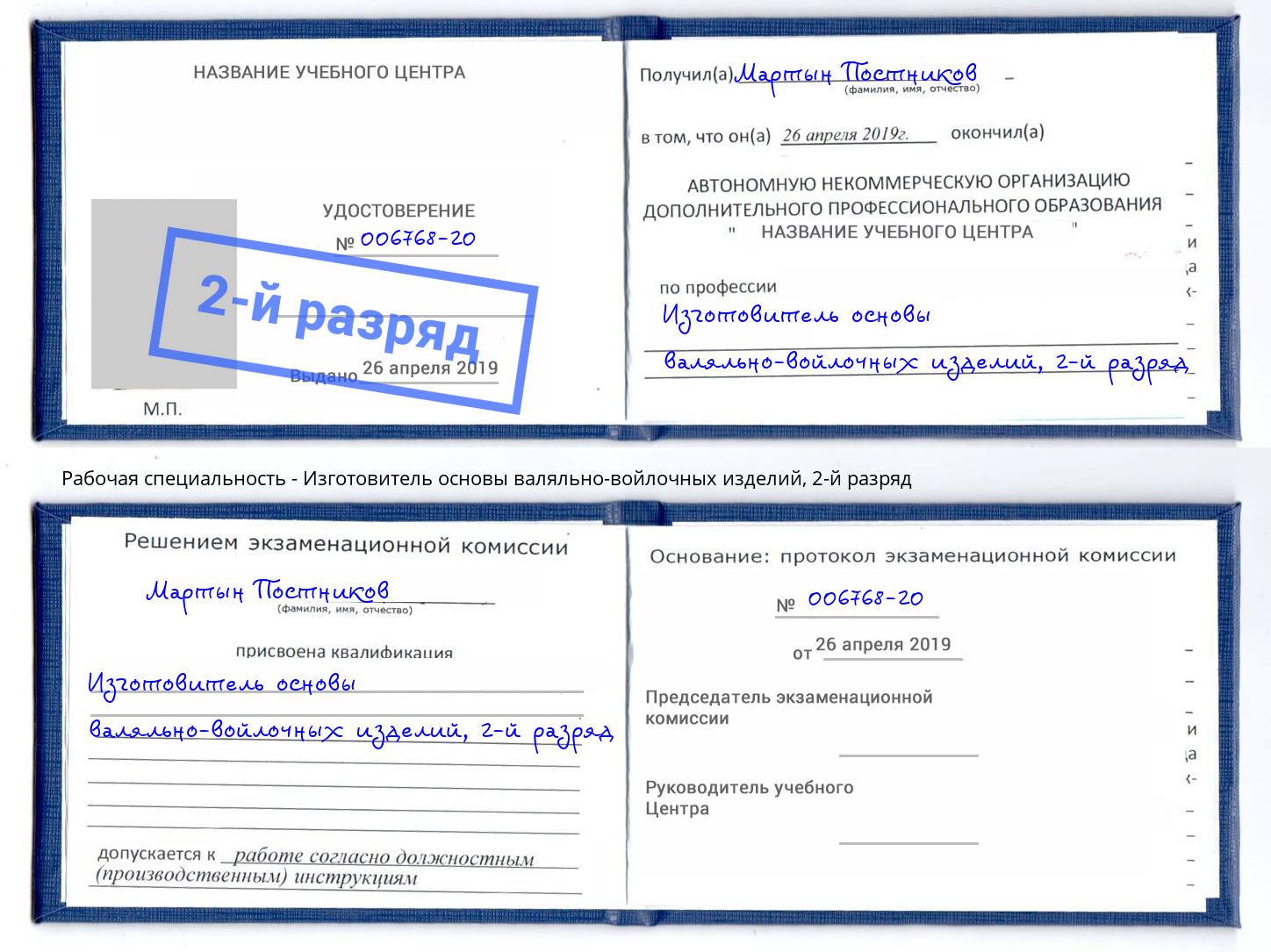 корочка 2-й разряд Изготовитель основы валяльно-войлочных изделий Омск