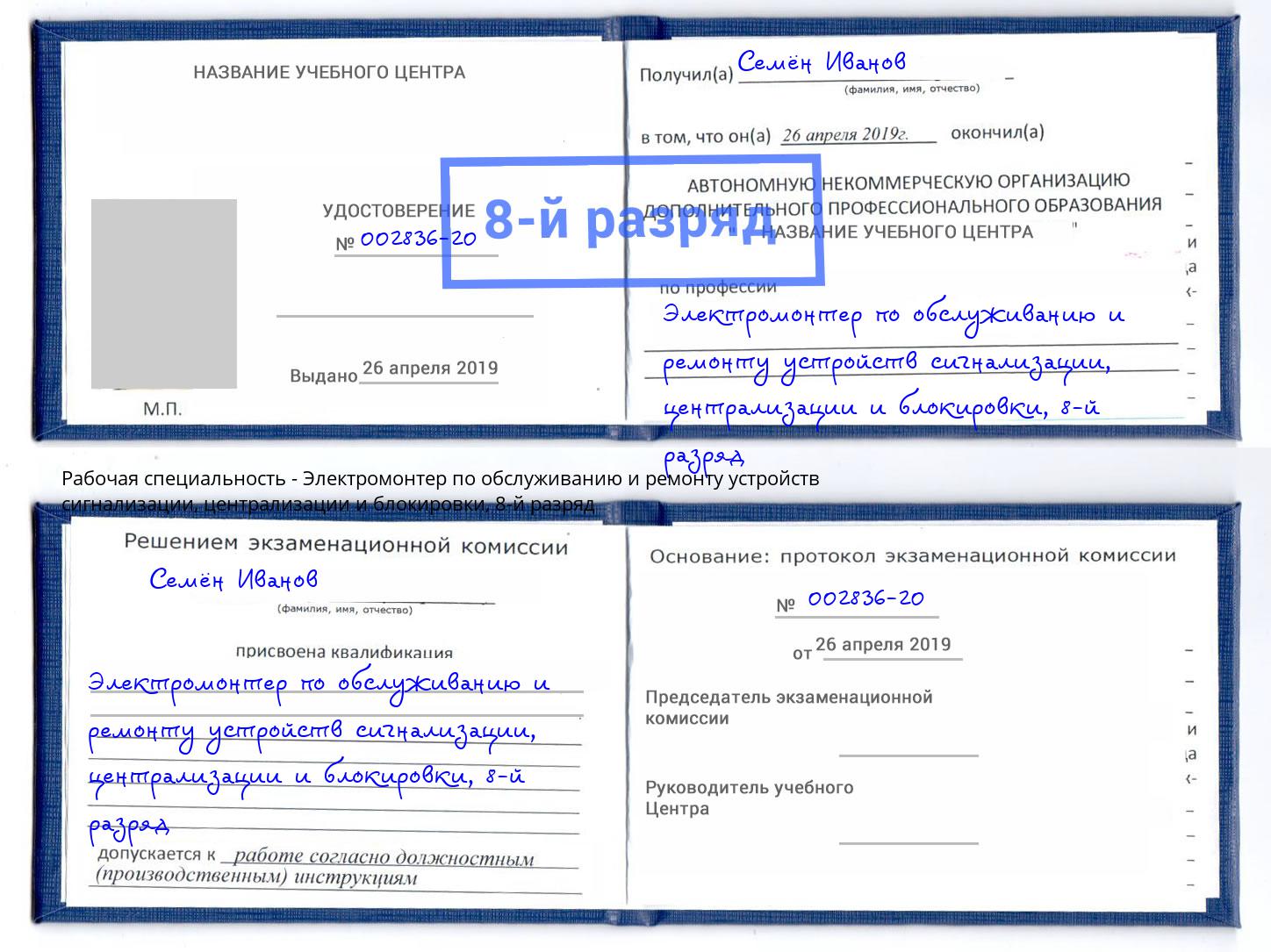 корочка 8-й разряд Электромонтер по обслуживанию и ремонту устройств сигнализации, централизации и блокировки Омск