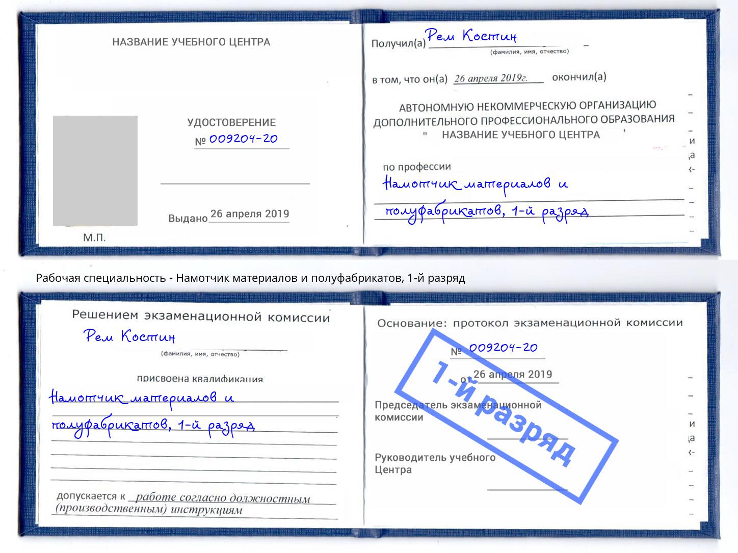 корочка 1-й разряд Намотчик материалов и полуфабрикатов Омск