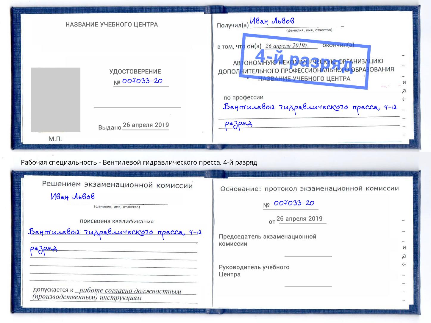 корочка 4-й разряд Вентилевой гидравлического пресса Омск