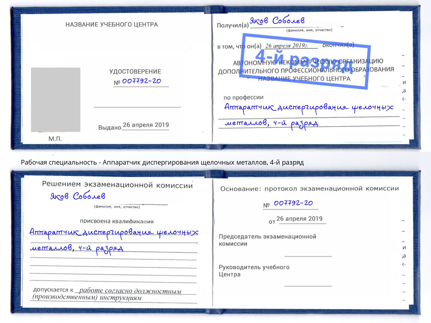 корочка 4-й разряд Аппаратчик диспергирования щелочных металлов Омск