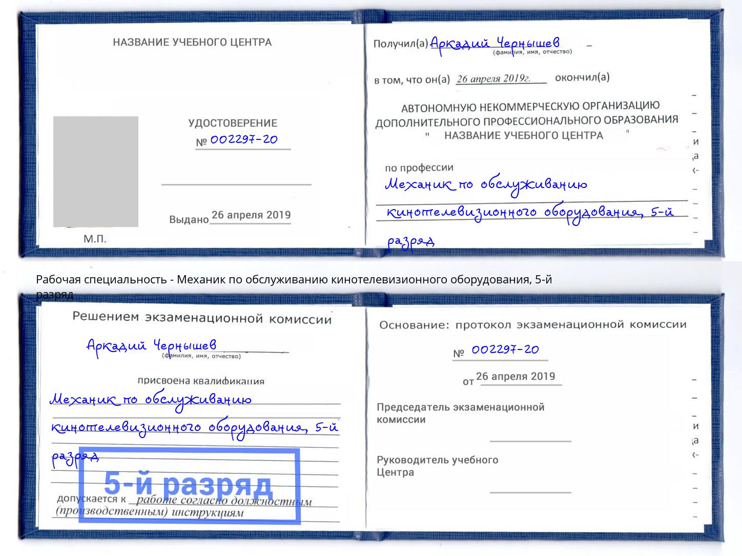 корочка 5-й разряд Механик по обслуживанию кинотелевизионного оборудования Омск